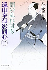 遠山奉行影同心〈2〉闇の亂れ討ち (廣濟堂文庫―特選時代小說) (文庫)