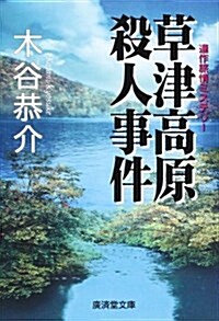 草津高原殺人事件 (廣濟堂文庫) (文庫)