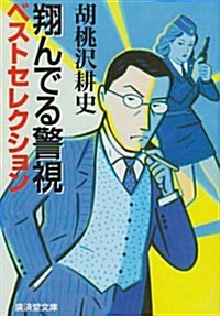 翔んでる警視 ベストセレクション (廣濟堂文庫) (文庫)