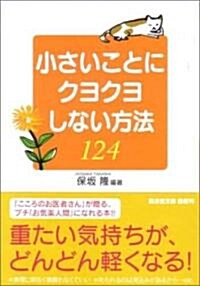 小さいことにクヨクヨしない方法124 (廣濟堂文庫) (文庫)