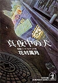 眞夜中の犬 (光文社文庫) (文庫)