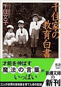 千住家の敎育白書 (新潮文庫) (文庫)