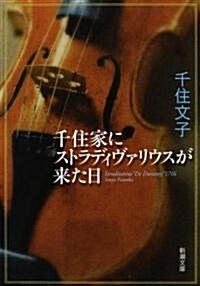 千住家にストラディヴァリウスが來た日 (新潮文庫) (文庫)