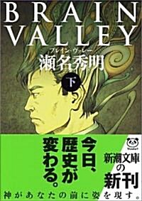 BRAIN VALLEY〈下〉 (新潮文庫) (文庫)