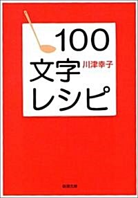 100文字レシピ (新潮文庫) (文庫)