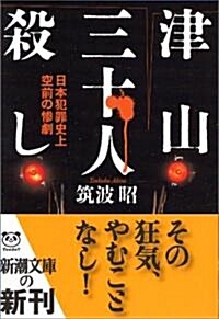 津山三十人殺し―日本犯罪史上空前の慘劇 (新潮文庫) (文庫)