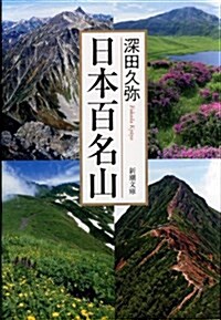 日本百名山 (新潮文庫) (改版, 文庫)