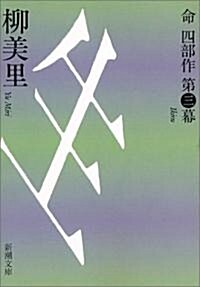 生(いきる)―命四部作〈第3幕〉 (新潮文庫) (文庫)