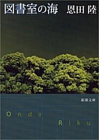 圖書室の海 (新潮文庫) (文庫)