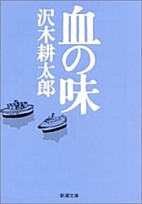 血の味 (新潮文庫) (文庫)