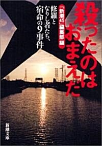 殺ったのはおまえだ―修羅となりし者たち、宿命の9事件 (新潮文庫) (文庫)