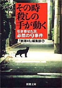 その時、殺しの手が動く―引き寄せた災、必然の9事件 (新潮文庫) (文庫)