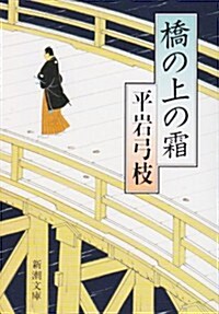 橋の上の霜 (新潮文庫) (文庫)