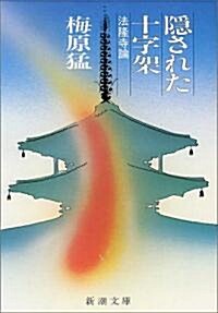 隱された十字架―法隆寺論 (新潮文庫) (改版, 文庫)