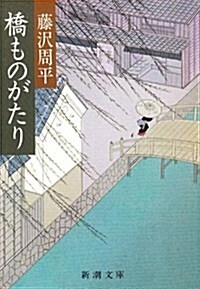 橋ものがたり (新潮文庫) (改版, 文庫)