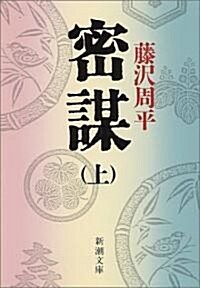 [중고] 密謀 (上卷) (新潮文庫) (文庫)