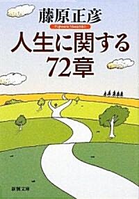 人生に關する72章 (新潮文庫) (文庫)