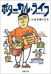 ボタニカル·ライフ―植物生活 (新潮文庫) (文庫)