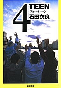 4TEEN (新潮文庫) (文庫)