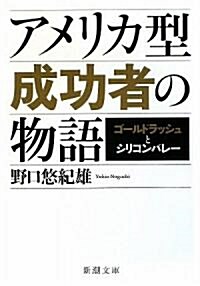 アメリカ型成功者の物語―ゴ-ルドラッシュとシリコンバレ- (新潮文庫) (文庫)