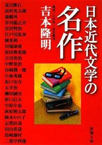 日本近代文學の名作