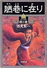 陋巷に在り〈11〉顔の卷 (新潮文庫) (文庫)