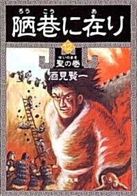 陋巷に在り〈12〉聖の卷 (新潮文庫) (文庫)