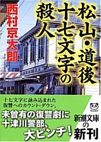 松山·道後十七文字の殺人 (新潮文庫) (文庫)