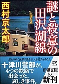 謎と殺意の田澤湖線 (新潮文庫) (文庫)