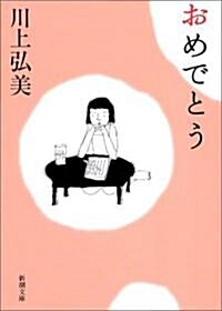 おめでとう (新潮文庫) (文庫)