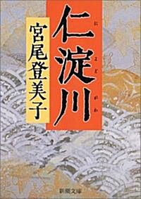 仁淀川 (新潮文庫) (文庫)