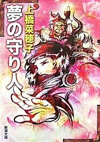 夢の守り人 (新潮文庫) (文庫)