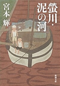 螢川·埿の河 (新潮文庫) (改版, 文庫)