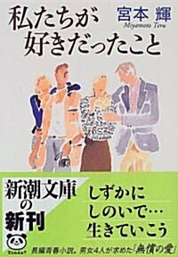 私たちが好きだったこと (新潮文庫) (改版, 文庫)