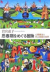 思春期をめぐる冒險―心理療法と村上春樹の世界 (新潮文庫) (文庫)