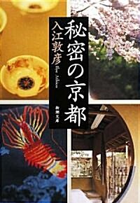 秘密の京都 (新潮文庫) (文庫)