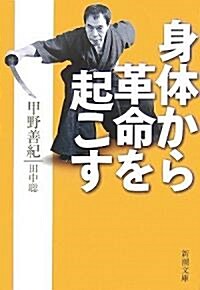 身體から革命を起こす (新潮文庫) (文庫)