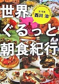 世界ぐるっと朝食紀行 (新潮文庫) (文庫)
