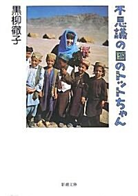 不思議の國のトットちゃん (新潮文庫) (文庫)