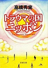 トラウマの國ニッポン (新潮文庫) (文庫)