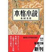 本格小說〈上〉 (新潮文庫) (文庫)