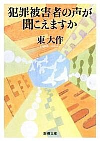 犯罪被害者の聲が聞こえますか (新潮文庫) (文庫)