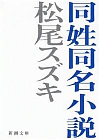 同姓同名小說 (新潮文庫) (文庫)