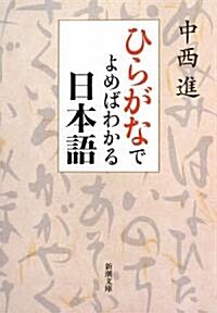 ひらがなでよめばわかる日本語 (新潮文庫) (文庫)