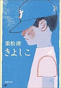 きよしこ (新潮文庫) (文庫)