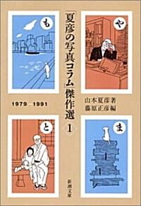 「夏彦の寫眞コラム」傑作選〈1〉 (新潮文庫) (文庫)