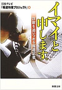 イマイと申します。―詐欺を追いつめる報道記者 (新潮文庫) (文庫)