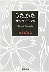 うたかた/サンクチュアリ (新潮文庫) (文庫)