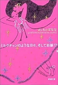 ミルクチャンのような日?、そして妊娠!?―yoshimotobanana.com〈2〉 (新潮文庫) (文庫)