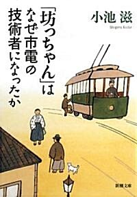 「坊っちゃん」はなぜ市電の技術者になったか (新潮文庫) (文庫)